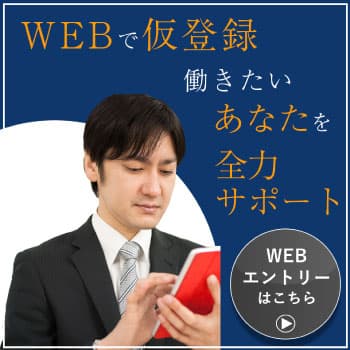 WEBで仮登録